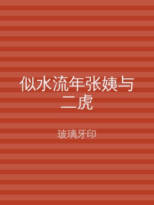 似水流年张姨与二虎
