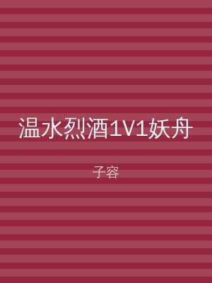 温水烈酒1V1妖舟