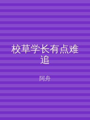 校草学长有点难追