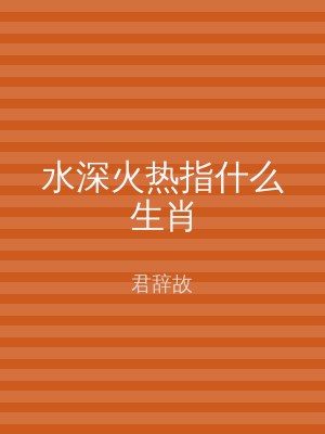 水深火热指什么生肖