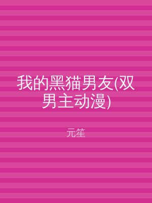 我的黑猫男友(双男主动漫)