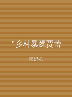 "乡村暴躁贾蕾