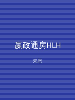 嬴政通房HLH