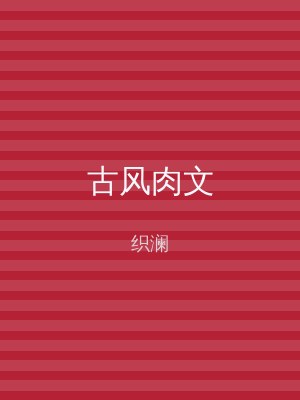 古风肉文