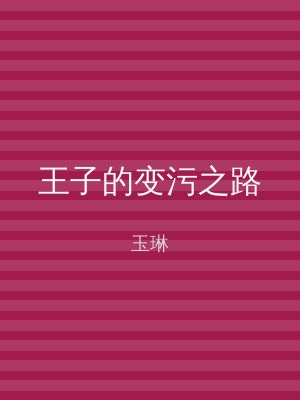 王子的变污之路