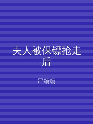 夫人被保镖抢走后