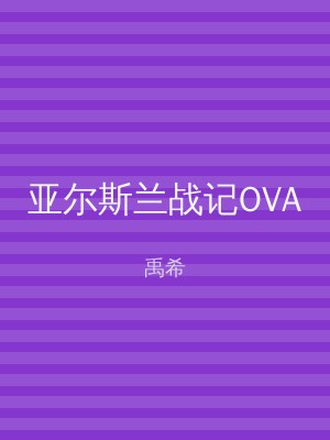 亚尔斯兰战记OVA