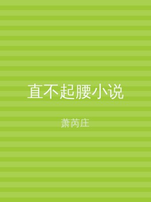 直不起腰小说