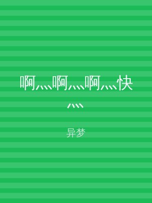 啊灬啊灬啊灬快灬