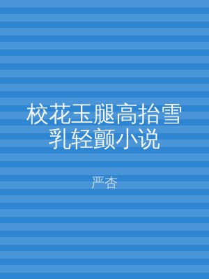校花玉腿高抬雪乳轻颤小说