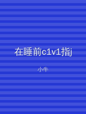 在睡前c1v1指j