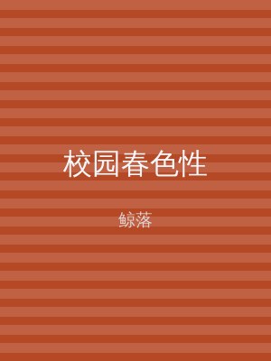 校园春色性