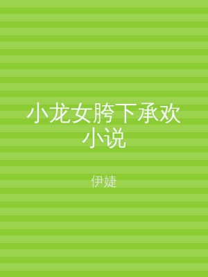小龙女胯下承欢小说