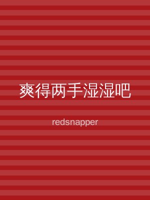 爽得两手湿湿吧