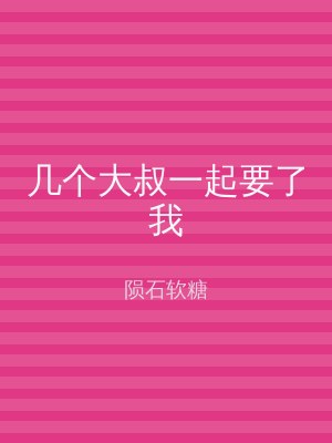 几个大叔一起要了我