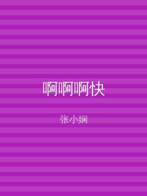 啊啊啊快
