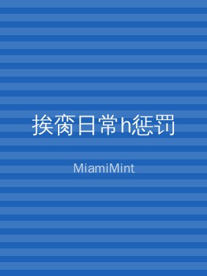 挨脔日常h惩罚