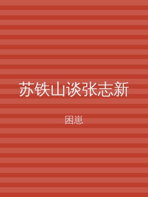 苏铁山谈张志新