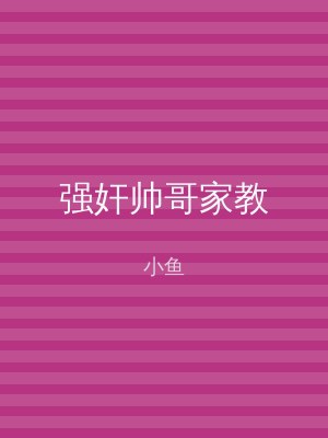 强奸帅哥家教