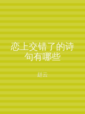 恋上交错了的诗句有哪些