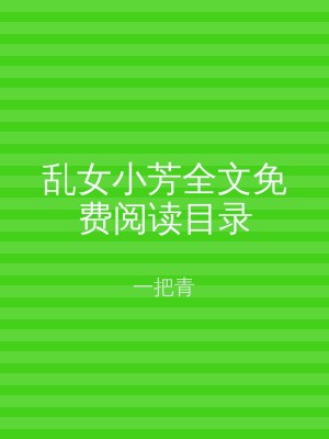 乱女小芳全文免费阅读目录