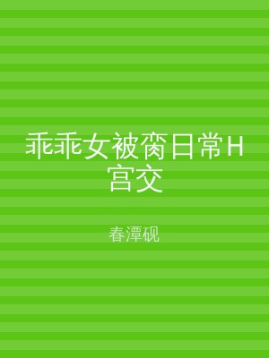 乖乖女被脔日常H宫交