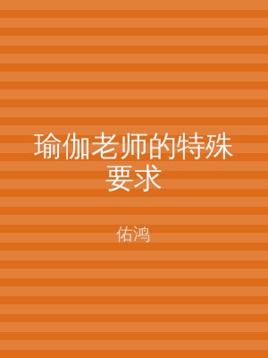 瑜伽老师的特殊要求