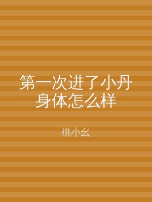 第一次进了小丹身体怎么样