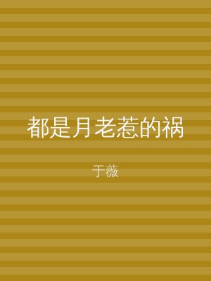 都是月老惹的祸