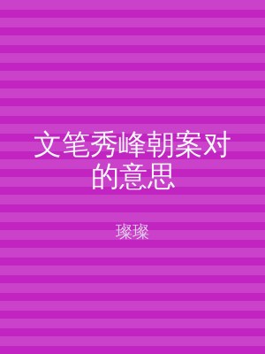 文笔秀峰朝案对的意思