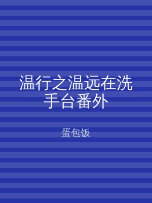 温行之温远在洗手台番外