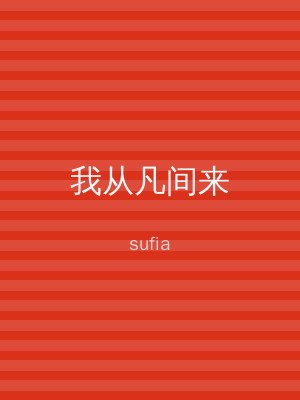 我从凡间来