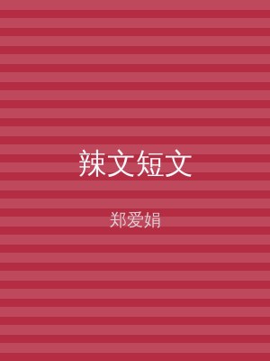 辣文短文