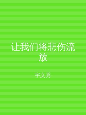 让我们将悲伤流放
