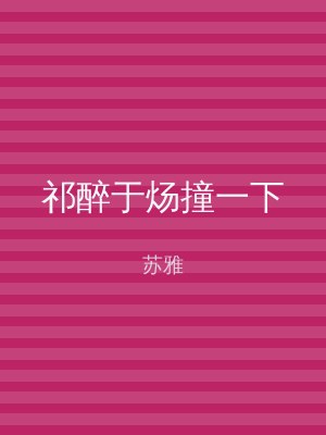 祁醉于炀撞一下