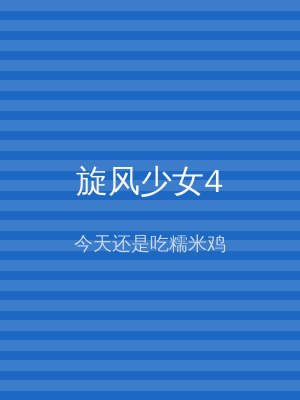 旋风少女4