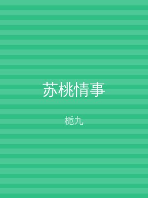 苏桃情事