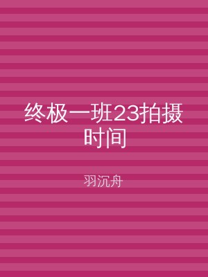 终极一班23拍摄时间