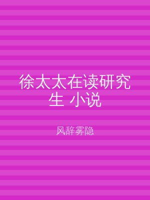 徐太太在读研究生 小说
