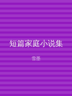短篇家庭小说集