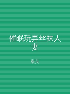 催眠玩弄丝袜人妻