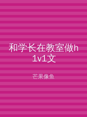 和学长在教室做h1v1文