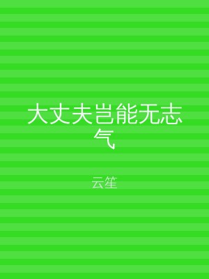 大丈夫岂能无志气