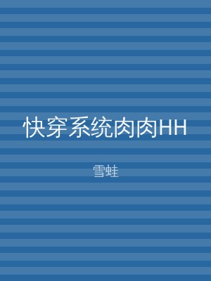 快穿系统肉肉HH