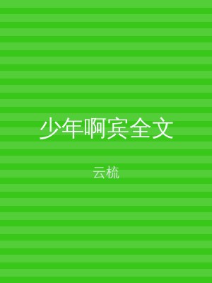 少年啊宾全文