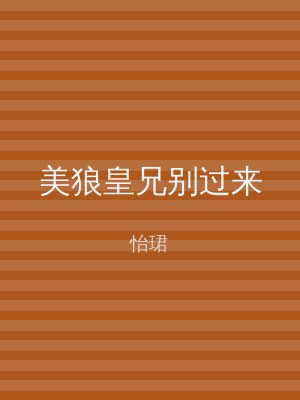 美狼皇兄别过来