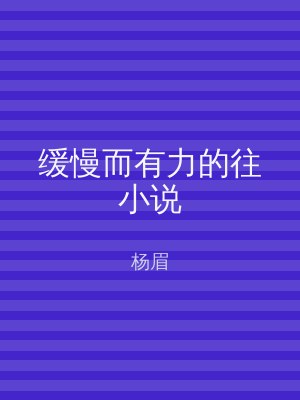 缓慢而有力的往小说