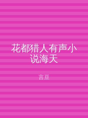 花都猎人有声小说海天