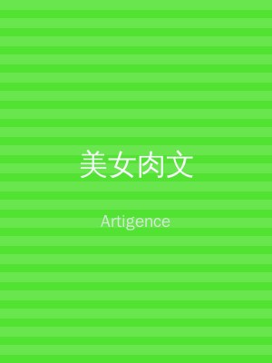 美女肉文