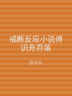 戒断反应小说傅识舟乔落